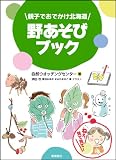 親子でおでかけ北海道 野あそびブック