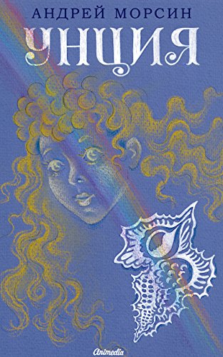 Унция: Роман-сказка (Иллюстрированное издание) (Russian Edition)