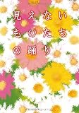 見えないものたちの踊り 画像