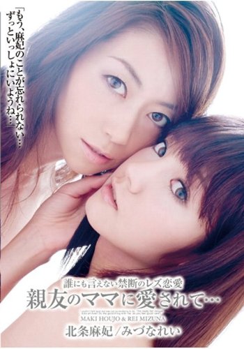 誰にも言えない禁断のレズ恋愛 親友のママに愛されて… [DVD] by 北条麻妃みづなれい