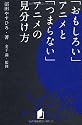 キネ旬総研エンタメ叢書 「おもしろい」アニメと「つまらない」アニメの見分け方