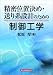 精密位置決め・送り系設計のための制御工学