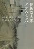 グラスホッパー (角川文庫)