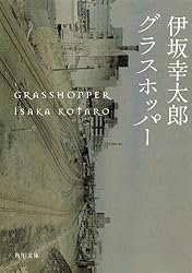 グラスホッパー (角川文庫)