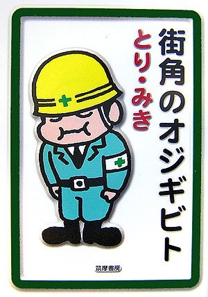 街角のオジギビト