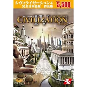 【クリックで詳細表示】[普及版]シヴィライゼーション4 【完全日本語版】