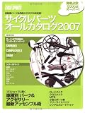 サイクルパーツオールカタログ 2007―自転車パーツ&用品カタログの決定版! (2007) (ヤエスメディアムック 167)