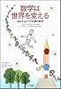 数学は世界を変える あなたにとっての現代数学