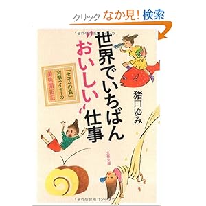 世界でいちばん“おいしい”仕事―「セコムの食」突撃バイヤーの美味開拓記 (文春文庫) 世界でいちばん“おいしい”仕事―「セコムの食」突撃バイヤーの美味開拓記 (文春文庫)