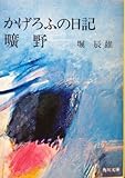 かげろふの日記・曠野 (1955年) (新潮文庫)