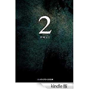 【クリックでお店のこの商品のページへ】2 (メディアワークス文庫) 電子書籍: 野崎 まど: Kindleストア