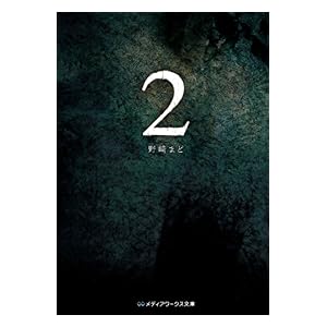 【クリックで詳細表示】2 (メディアワークス文庫) 電子書籍： 野崎 まど： Kindleストア