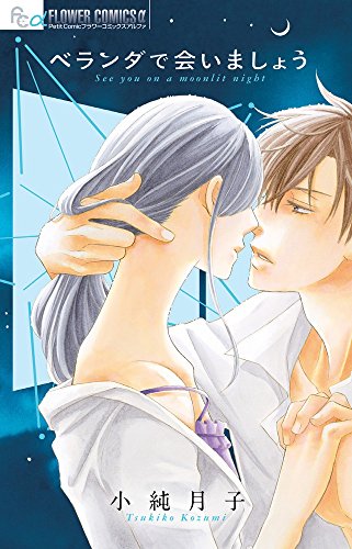 ベランダで会いましょう (フラワーコミックスアルファ)