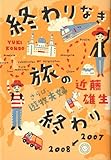 書評 終わりなき旅の終わり さらば、遊牧夫婦 by ミスプロ