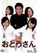 おとうさん Vol.5 [DVD]