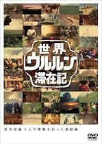 世界ウルルン滞在記Vol.5 藤原竜也 [DVD]