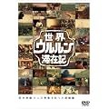 ���E�E�������؍݋LVol.1 ���I�{ [DVD]