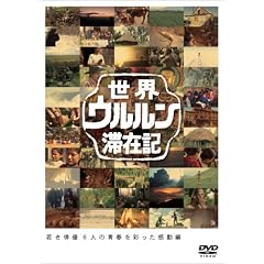 世界ウルルン滞在記Vol.2 上地雄輔 [DVD]