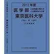 医学部 東京医科大学 (私立大学別 入試問題の解き方と出題傾向の分析)