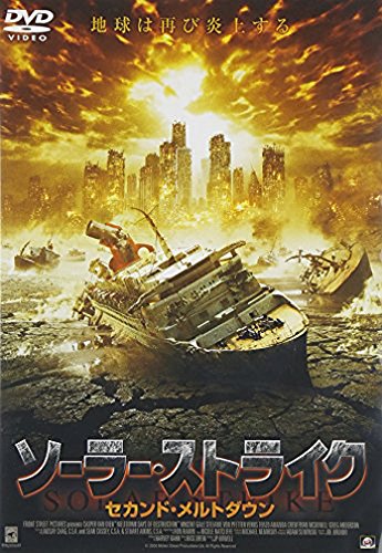 ソーラー・ストライク セカンド・メルトダウン キャスパー・ヴァン・ディーン ヴィンセント・ゲイル ステファニー・フォン・フェッテン ビーナス・テルッツォ アマンダ・クルー リック・ドリュー