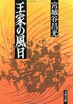 王家の風日 (文春文庫)