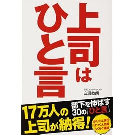 上司はひと言―部下を伸ばす30の「ひと言」