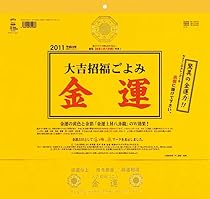 金運カレンダー （2011年 カレンダー）