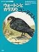 ウォートンとカラスのコンテスト (評論社の児童図書館・文学の部屋―ヒキガエルとんだ大冒険)