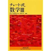 チャート式 数学3
