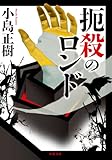 書評 扼殺のロンド by ネコ