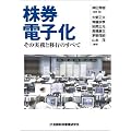 株券電子化―その実務と移行のすべて
