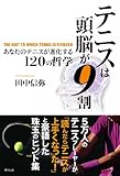 書評 テニスは頭脳が9割 あなたのテニスが進化する120の哲学 by 金次郎