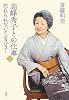 高峰秀子との仕事〈2〉忘れられないインタビュー