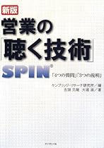 営業の「聴く技術」 新版―SPIN「4つの質問」「3つの説明」