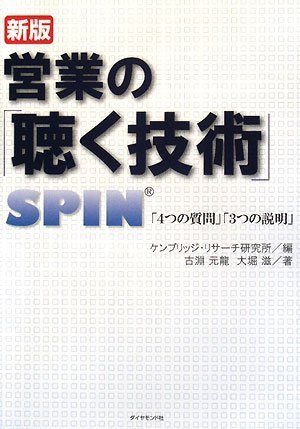 Cover image : 営業の「聴く技術」 新版―SPIN「4つの質問」「3つの説明」