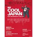 �ꋴ�r�W�l�X���r���[2010�~���i58��3���j�@�\���؁ECool Japan
