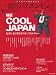 一橋ビジネスレビュー2010冬号（58巻3号）　―検証・Cool Japan