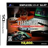SIMPLE DSシリーズ Vol.47 THE推理~新章2009~