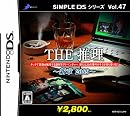 SIMPLE DSシリーズ Vol.47 THE推理~新章2009~