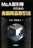 M&A取引等のための金融商品取引法/