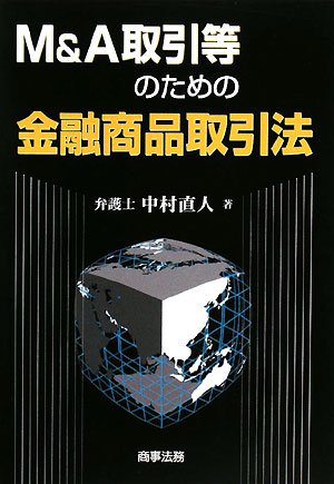 M&A取引等のための金融商品取引法