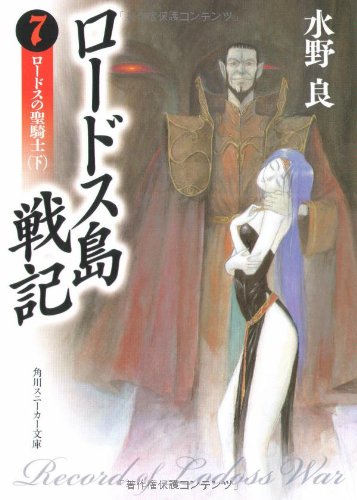 Cover image : ロードス島戦記〈7〉ロードスの聖騎士 下 (角川文庫―スニーカー文庫)