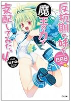 反抗期の妹を魔王の力で支配してみた。 4