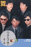 ニック・ニューサー(カセット・テープ)-