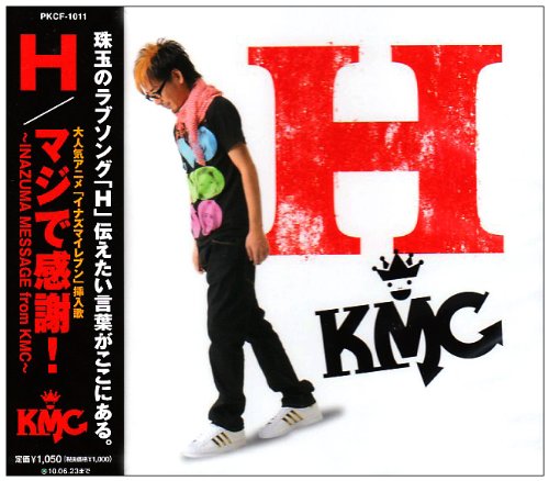 H/マジで感謝!KMC version KMC 山崎徹 山崎弘 松井寛