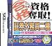 マル合格資格奪取! 証券外務員二種