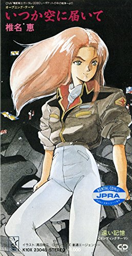 いつか空に届いて 椎名恵 戸塚修