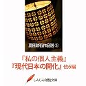 【オーディオブック】「私の個人主義」「現代日本の開化」他6編―夏目漱石作品選2(DVD-ROM)