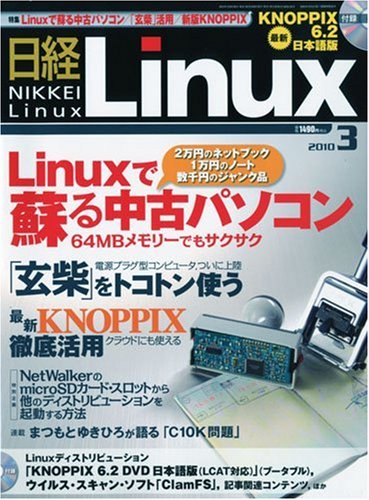 日経 Linux ( リナックス ) 2010年 03月号 [雑誌]