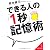できる人の「1秒」記憶術 (成美文庫)